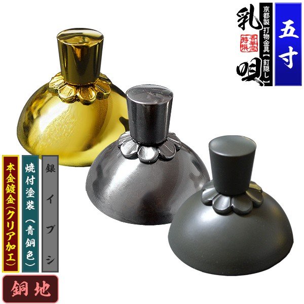京都製 錺金具】釘隠し 乳唄 菊座付・厚地極上品 5.0寸 銅地に本金鍍金