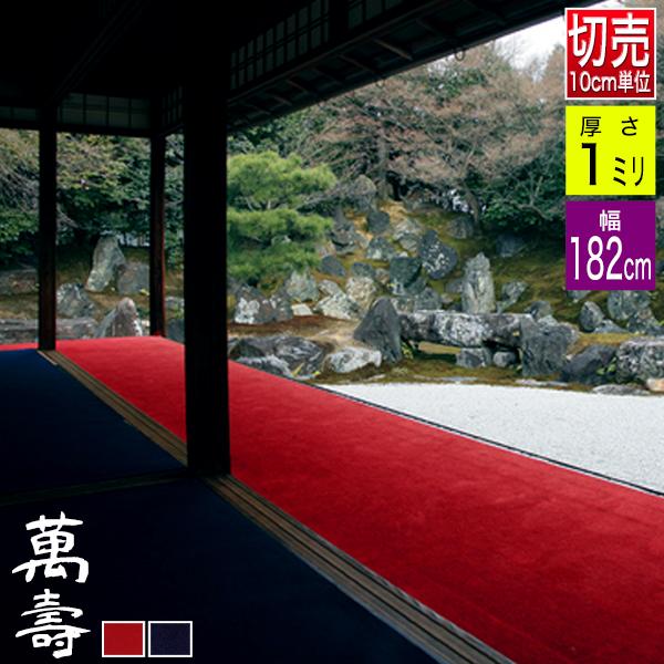 【幅182cm】毛氈 もうせん 萬壽/萬寿(まんじゅ) 厚さ1mm 2色[赤/紺] 【10cm単位切り売り / 1m＝10個でご注文】