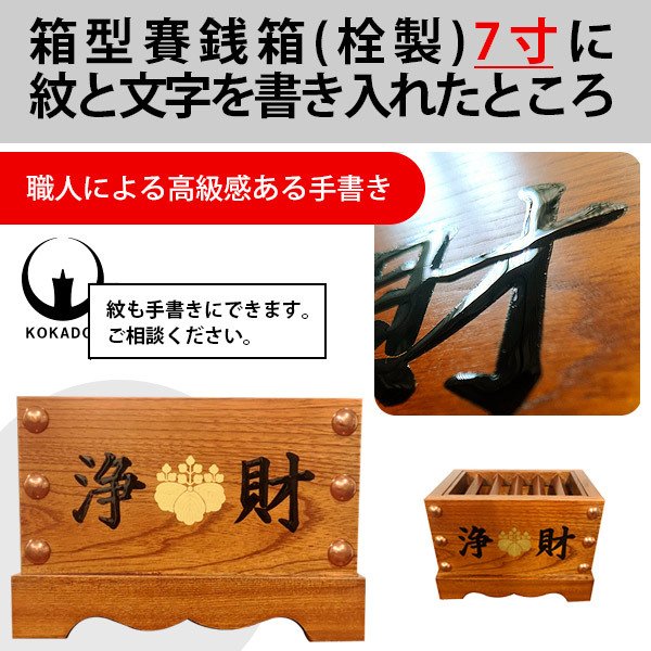 木製 賽銭箱 箱型 栓製(せん/セン) 7寸 | 寺院仏具,欄間・障子などと