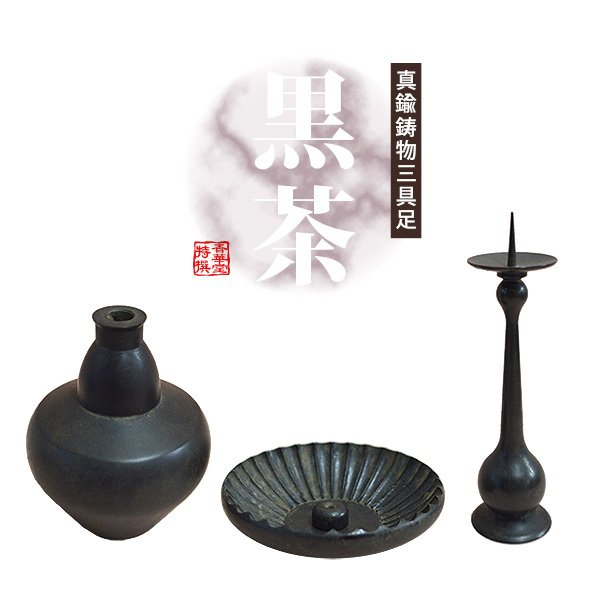 ▼黒光色　三具足▼ 新菖蒲型 三具足・たまかずら 黒光色仕上げの仏具セット｜ひだまり仏壇
