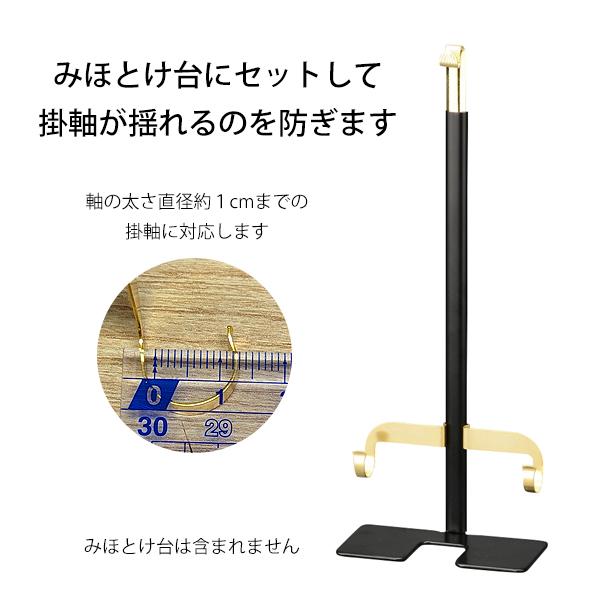 みほとけ台専用ホルダー 軸の太さ直径約1cmまでの掛軸に対応 掛軸