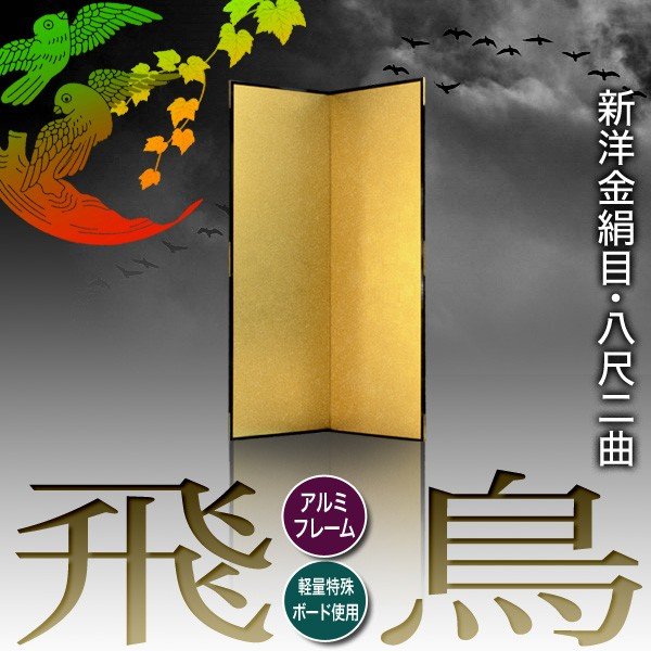 【保管袋&施主名入無料】 金屏風 飛鳥 八尺二曲(8尺2曲)/枚 【表面】新洋金絹目(傷や汚れが目立ちにくい) 【骨組】特殊軽量ボード&アルミ枠