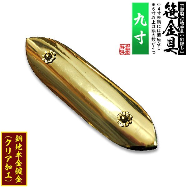 京都製 錺金具】笹金具 一文字 [打鋲菊座付] 9.0寸 銅地に本金鍍金