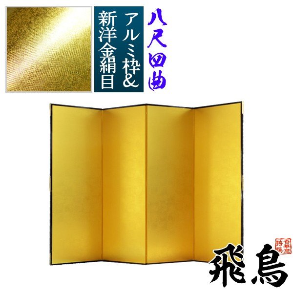 【保管袋&施主名入無料】 金屏風 飛鳥 八尺四曲(8尺4曲)/枚 【表面】新洋金絹目(傷や汚れが目立ちにくい) 【骨組】特殊軽量ボード&アルミ枠