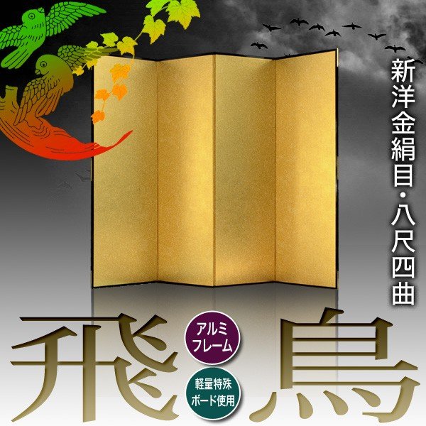 【保管袋&施主名入無料】 金屏風 飛鳥 八尺四曲(8尺4曲)/枚 【表面】新洋金絹目(傷や汚れが目立ちにくい) 【骨組】特殊軽量ボード&アルミ枠