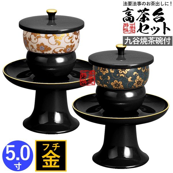 日本製 高茶台セット 黒(フチ金) 九谷焼茶碗付(青粒鉄仙/白粒鉄仙) 5.0