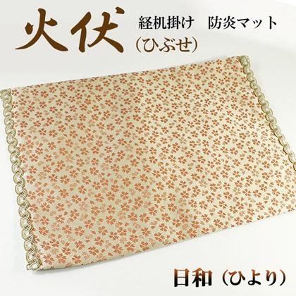 防炎経机掛け/火防(ひぶせ)『日和』 経机14号用(幅33cm×奥行22cm) [2色] 