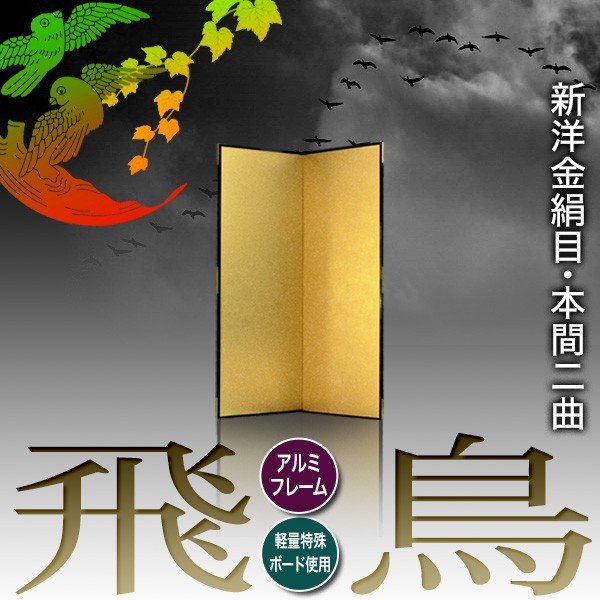 【保管袋＆施主名入無料】 金屏風 飛鳥 本間二曲(2曲)/枚 【表面】新洋金絹目(傷や汚れが目立ちにくい) 【骨組】特殊軽量ボード＆アルミ枠 
