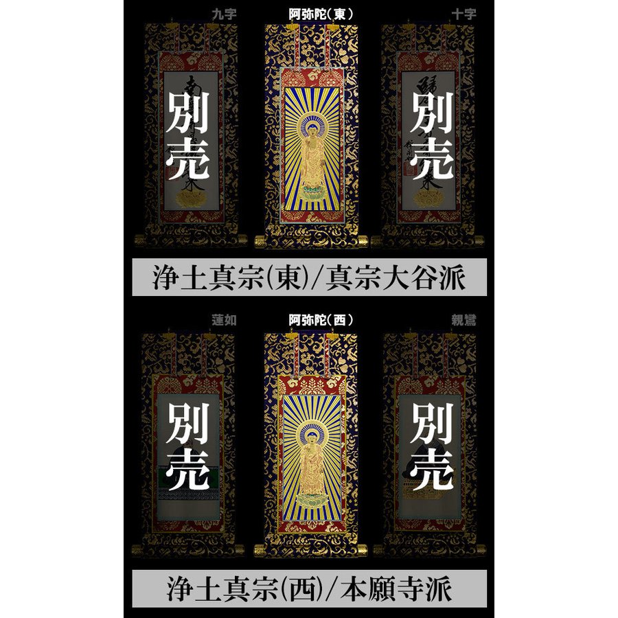 京表装】【本尊一幅】仏壇用掛軸 上金 100代 七宗派：[真宗大谷派(東
