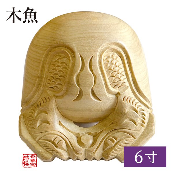 木魚 本楠 並彫 6寸 | 寺院仏具,鳴り物仏具,杢魚・音木・持鈴・しゃく