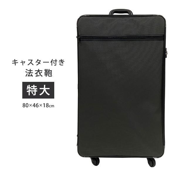 法衣かばん豊岡製軽量和装ケース大容量大サイズ