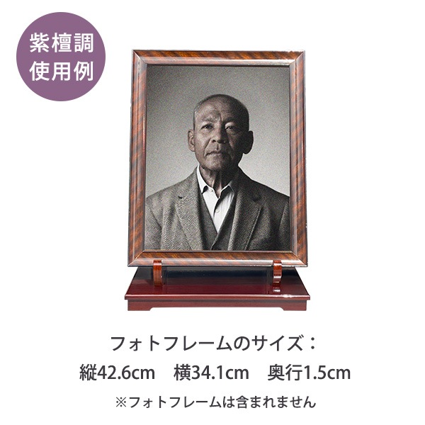 【日本製】写真立台 黒檀調 幅33cm×奥行24cm×高さ26cm 