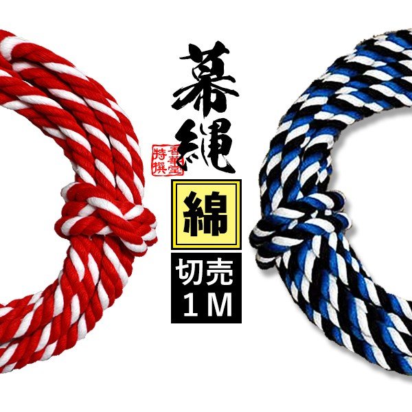 切り売り/1m単位】木綿製 幕縄 色：三色[黒青白] または 二色