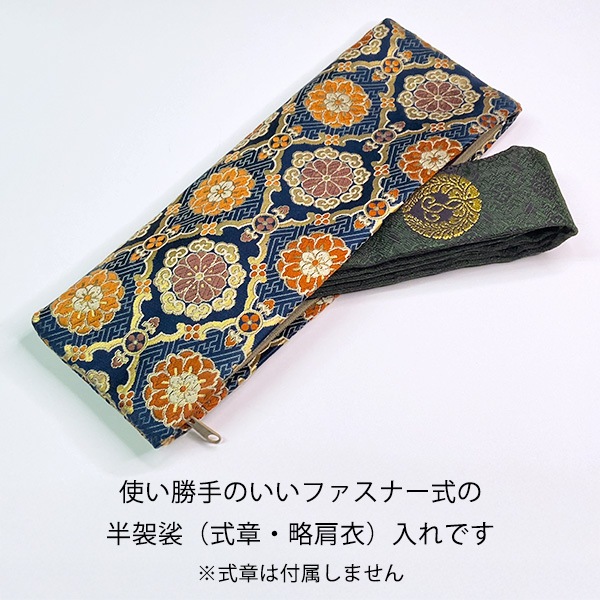 半袈裟入れ (門徒式章入れ / 略肩衣入れ) 正絹金襴 紺地 蜀江華文 しょっこうかもん 10.8×28.7cm 半袈裟ケース 式章入れ 仏具 お参り