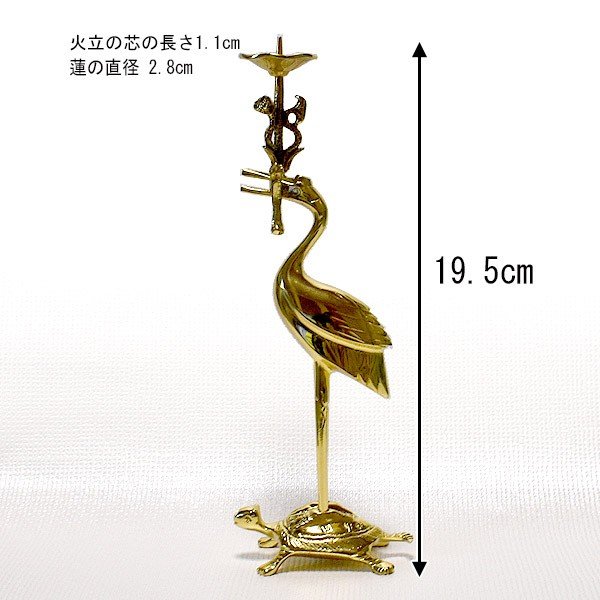 火立 鶴亀 (彫入) 真宗大谷派用 真鍮製 磨きフッ素加工 2.5寸の花立に