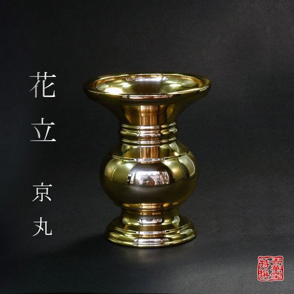花立 京丸 真宗大谷派用 真鍮製 磨きフッ素加工 | 家庭用仏具,花瓶