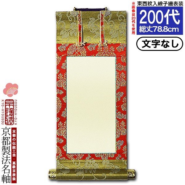 京都製】【文字無し】 法名軸 200代 緞子織 白法名仕立(本紙鳥の子紙