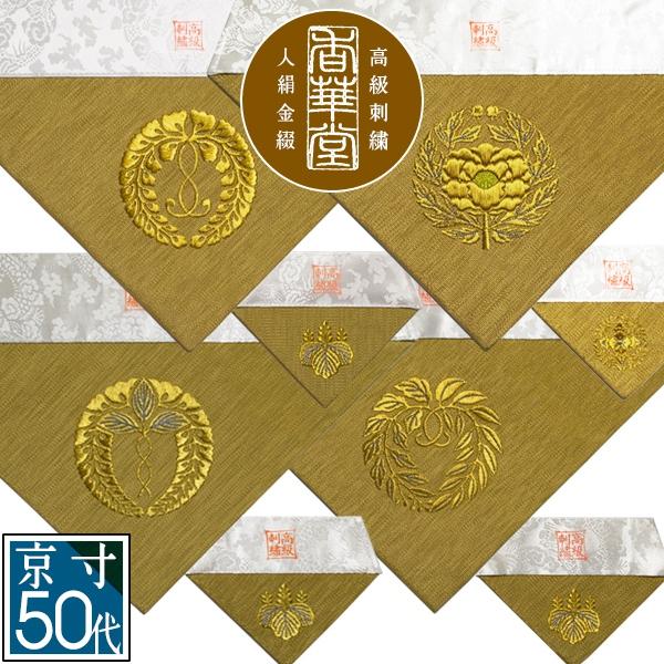 冬用 三角打敷 金綴 高級刺繍[宗紋：西/東/仏光寺派/高田派]【前卓用+上卓用】京寸50代(総幅 約27cm)=名古屋寸30代 
