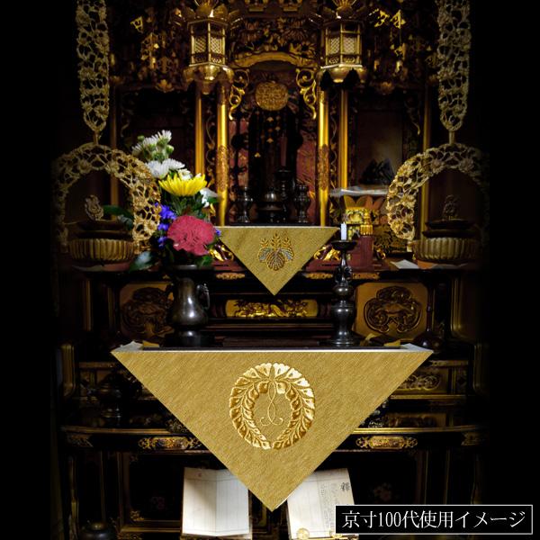 冬用 三角打敷 金綴 高級刺繍[宗紋：西/東/仏光寺派/高田派]【前卓用+上卓用】京寸50代(総幅 約27cm)=名古屋寸30代 