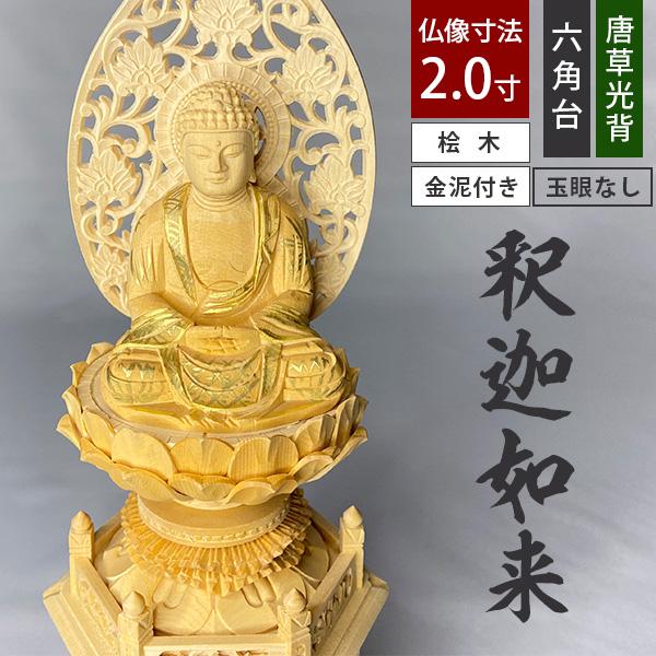 釈迦如来 仏壇仏像 ご本尊 曹洞宗 臨済宗 黄檗宗 工芸品 木彫り ツゲ