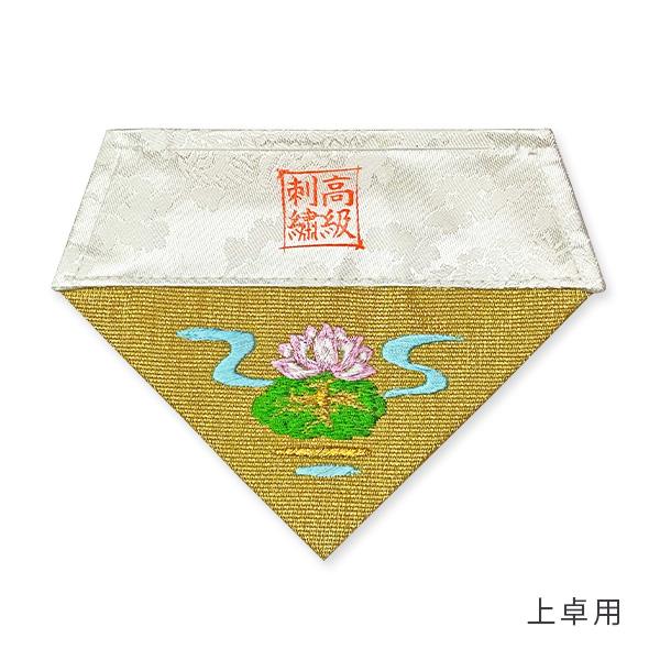 冬用 三角打敷 金綴 高級刺繍[蓮に鶴]【前卓用+上卓用】京寸150代(総幅