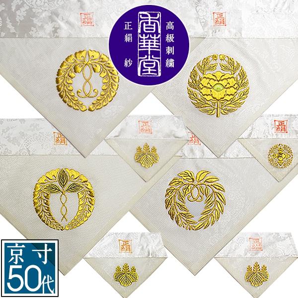 夏用 三角打敷 正絹紗 高級刺繍[宗紋：西/東/仏光寺派/高田派