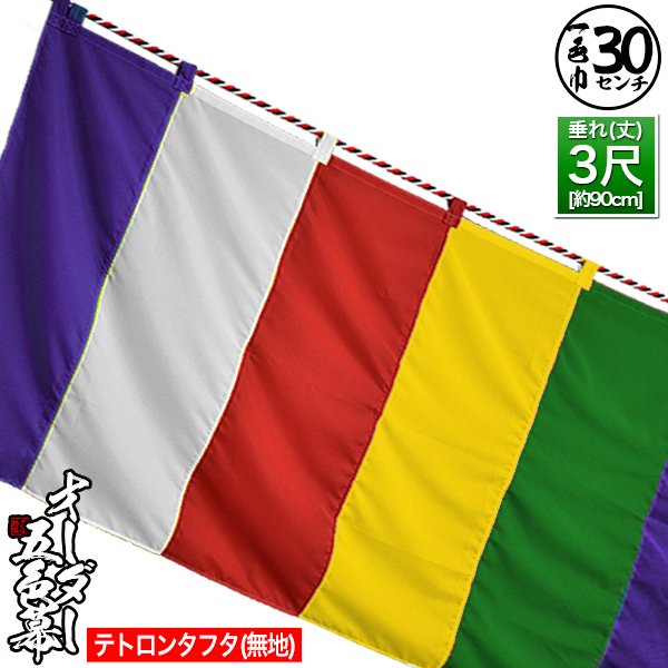 □五色幕・三色幕 セミオーダー テトロンタフタ(旧：ナイロンタフタ