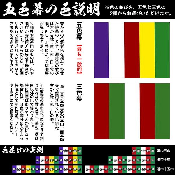 □五色幕・三色幕 セミオーダー テトロンタフタ(旧：ナイロンタフタ