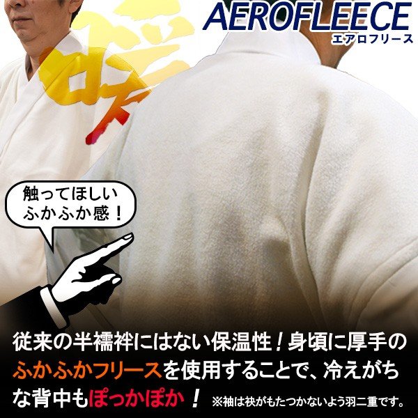 【冬用】【3サイズ：M/L/LL】防寒フリース半襦袢(紐付き) 胴：東レエアロフリース 衿/袖：羽二重(ポリエステル100％) 【寺用/法衣/法服/僧衣/僧服/和装/着物】 