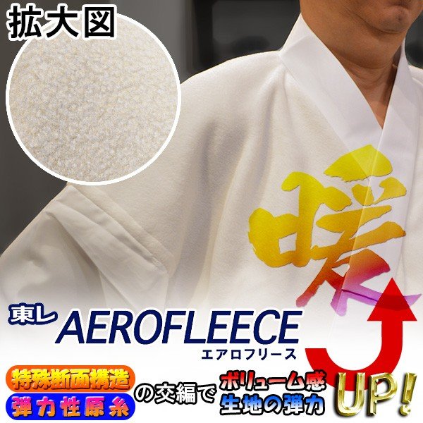 【冬用】【3サイズ：M/L/LL】防寒フリース半襦袢(紐付き) 胴：東レエアロフリース 衿/袖：羽二重(ポリエステル100％) 【寺用/法衣/法服/僧衣/僧服/和装/着物】 