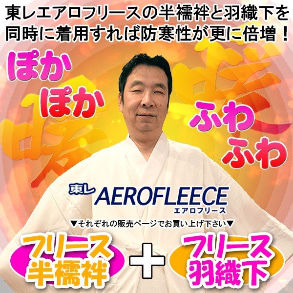 【冬用】【3サイズ：M/L/LL】防寒フリース半襦袢(紐付き) 胴：東レエアロフリース 衿/袖：羽二重(ポリエステル100％) 【寺用/法衣/法服/僧衣/僧服/和装/着物】 