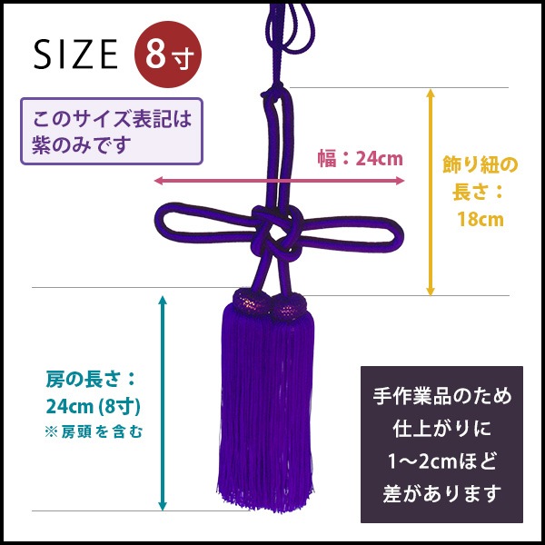 幕用 揚巻房 人絹 8寸（24cm）赤 緑 紫  幕留め 日本製 縒房（よりふさ）