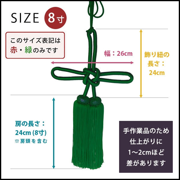 幕用 揚巻房 人絹 8寸（24cm）赤 緑 紫  幕留め 日本製 縒房（よりふさ）