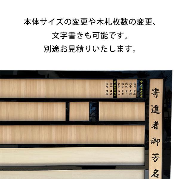 【日本製】寄付額[木製黒塗枠]　5段（300枚） 幅204cm×高さ93cm×厚み4.5cm 