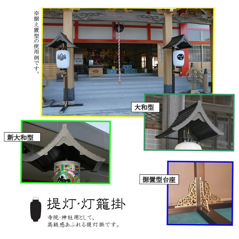 アルミ製 提灯掛・灯籠掛 一対 台座：据置型 屋根：大和型 ※提灯