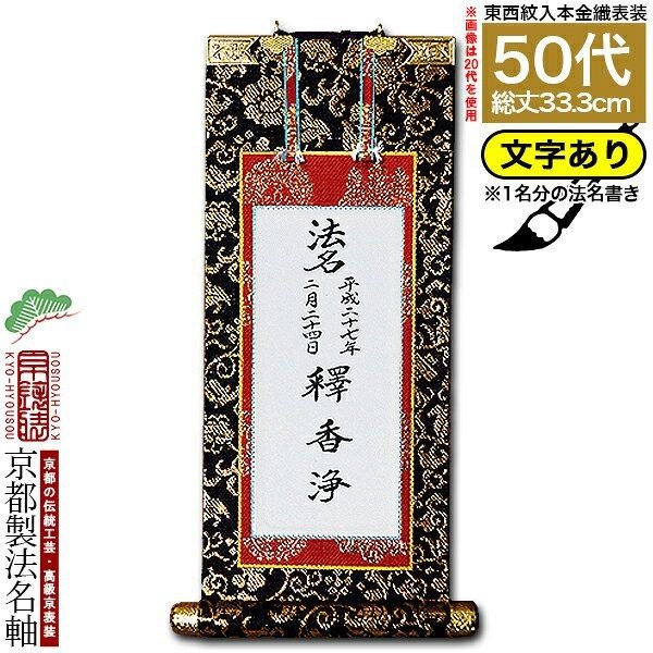 法名軸 50代 本金表具 浄土真宗大谷派(お東) 法名仕立