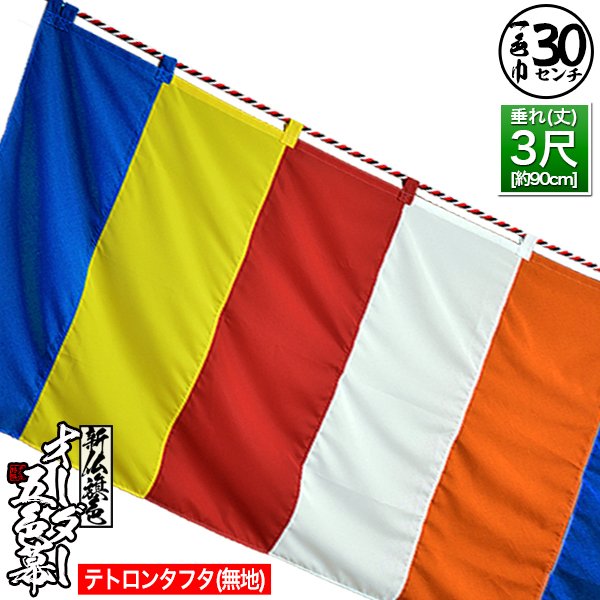 □新五色幕/新仏旗色五色幕 セミオーダー テトロンタフタ(旧：ナイロン