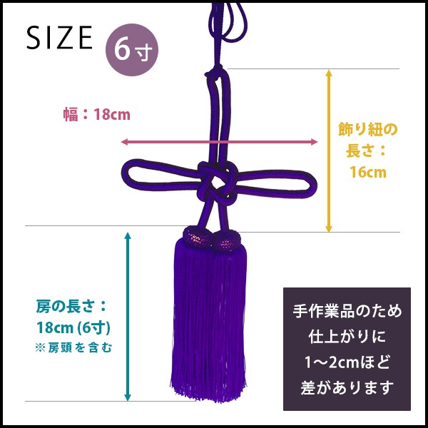 幕用 揚巻房 正絹 6寸(18cm)朱 緑 紫 幕留め 日本製 縒房(よりふさ)