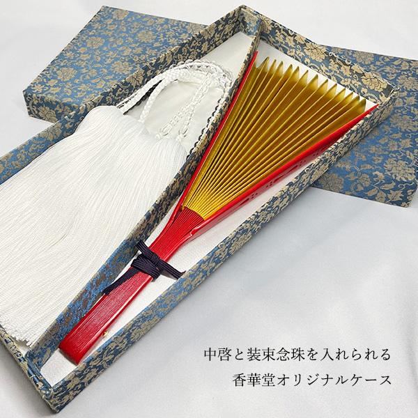 香華堂オリジナル 仕切り付き 中啓ケース 古渡緞子仕立て