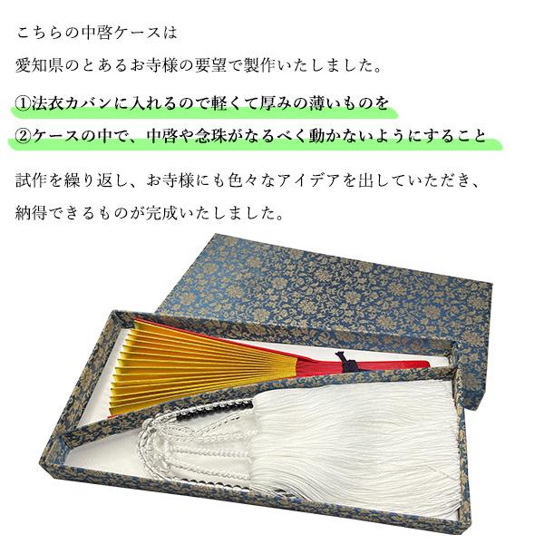 香華堂オリジナル 仕切り付き 中啓ケース 古渡緞子仕立て