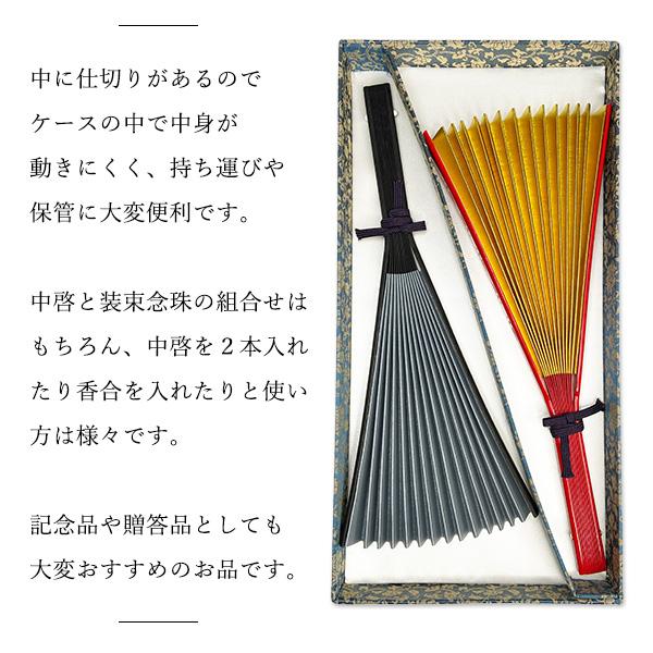 香華堂オリジナル 仕切り付き 中啓ケース 古渡緞子仕立て