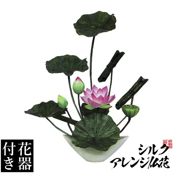 【造花・シルクフラワー】【花器付き】いけばな風ハスアレンジ(３)/台 サイズ：全長(高さ)：60cm(花器含む) 