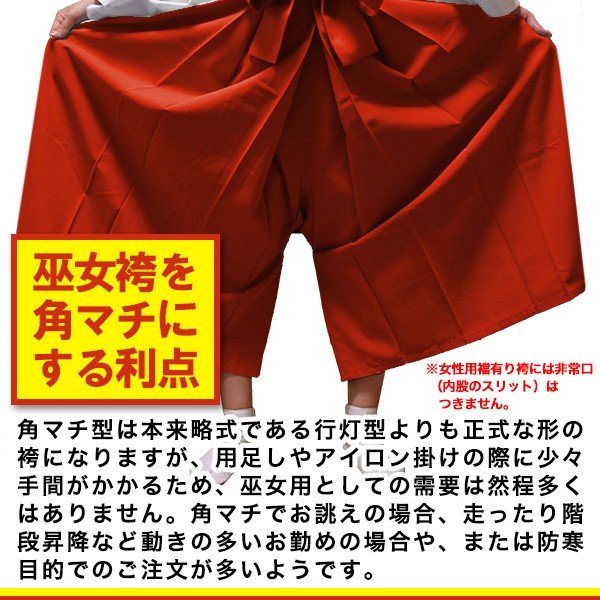 別誂品】緋袴/巫女袴[女角マチ型]or[男角マチ型]or[男行灯型]各3サイズ