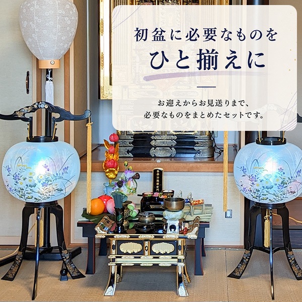 【盆提灯】初盆セット 完全版 11点セット 選べる大内行灯2台  白提灯 盆飾り一式 仏膳 迎え火 送り火 新盆