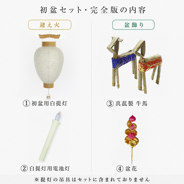 【盆提灯】初盆セット 完全版 11点セット 選べる大内行灯2台  白提灯 盆飾り一式 仏膳 迎え火 送り火 新盆