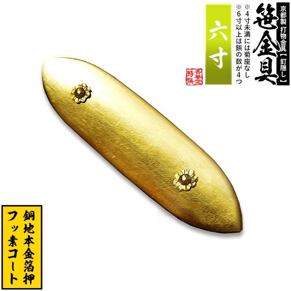 京都製 錺金具】笹金具 一文字 [打鋲菊座付] 6.0寸 銅地に本金箔押