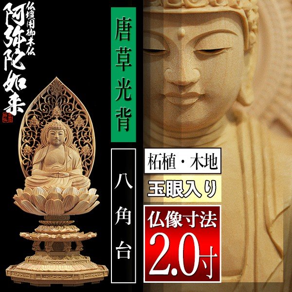 香華堂特撰○仏壇用御仏像】【天台宗用】 座弥陀 柘植製(木地) [玉眼
