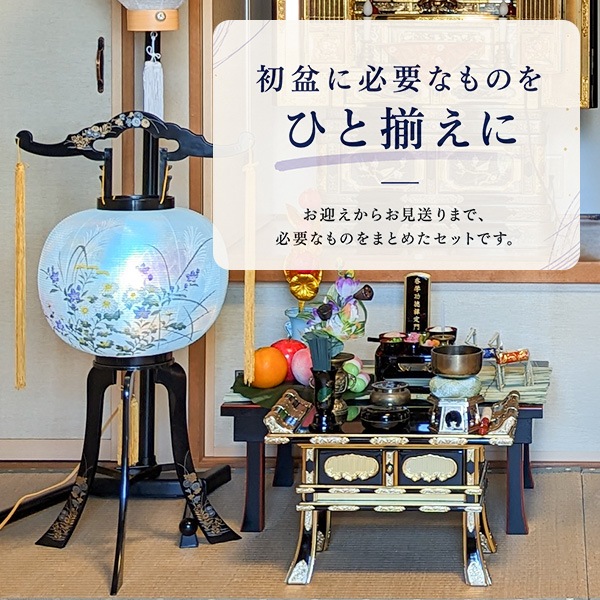 【盆提灯】初盆セット 完全版 10点セット 選べる大内行灯1台 白提灯 盆飾り一式 仏膳 迎え火 送り火 新盆