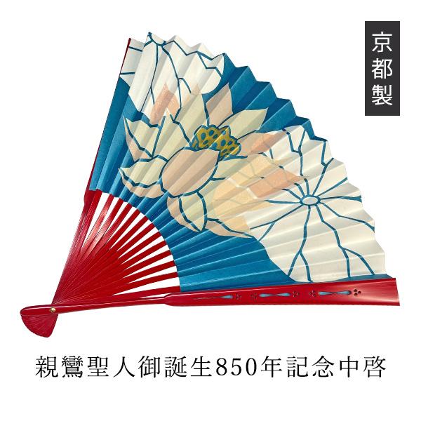 中啓　三点セット　仏事　弔事用　中古品 親鸞聖人御誕生850年記念中啓 1尺 京都製 中啓 寺院用 僧侶用 ちゅう