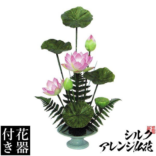 【造花・シルクフラワー】【花器付き】いけばな風ハスアレンジ(5)/台 サイズ:全長(高さ):60cm(花器含む)